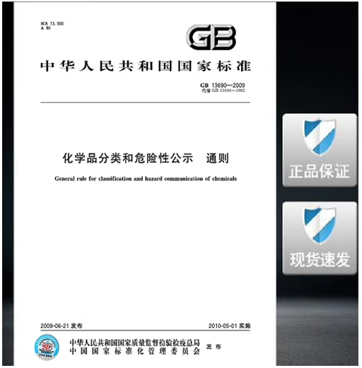 GB 13690-2009 Chemical Classification and Hazard Disclosure General Principles