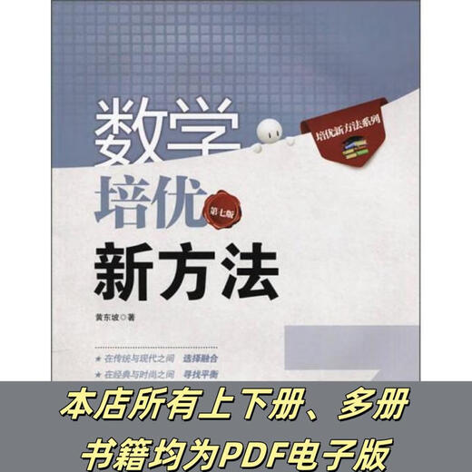 Nouvelle version de la nouvelle méthode de concours de formation en mathématiques pour la 7e année Huang Dongpo Series Training Teaching Aide SN1462 Par défaut