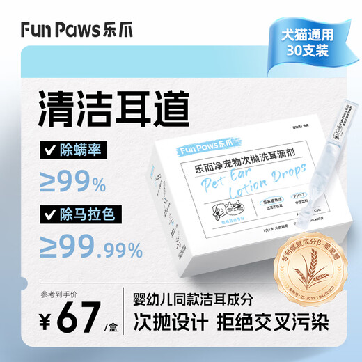 FUN PAWS Lezhao Lezhao Pet Ear Cleansing Liquid Second Disposable, Special Ear Mite Medication for Cats, Ear Drops for Dogs, Ear Mite Anti-Itching Care Solution, 1 box, removes oil and fat, cleans away dirt, and comes with an ear cleaning stick