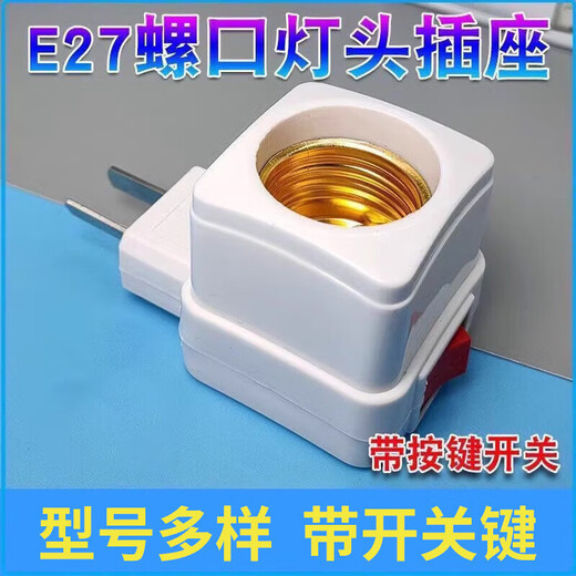 Gongtai energy-saving universal socket lamp holder plug-in wall lamp socket lamp holder plug hose socket GT-WX-E27