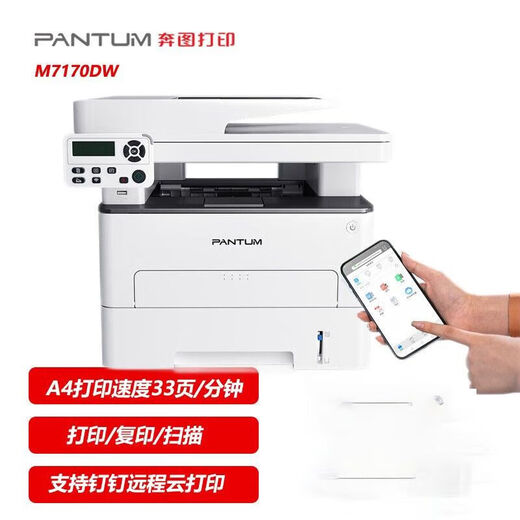 奔图（PANTUM）A4黑白激光打印机打印复印扫描多功能一体机商用办公家用打印机 M7170DW输稿器+自动双面无线网络 标配:新机+原装粉盒 套餐可加粉