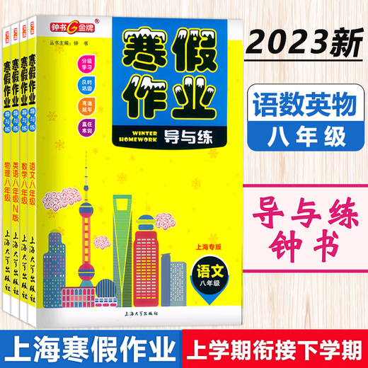 
Zhongshu Winter vacation homework guide and practice Grade 678 Chinese, Mathematics, English and Physics Grade 678 Shanghai version supporting Shanghai Junior High School Winter vacation homework exercise book Shanghai Education Edition Winter vacation homework exercise book Seventh grade (English) Junior High School General