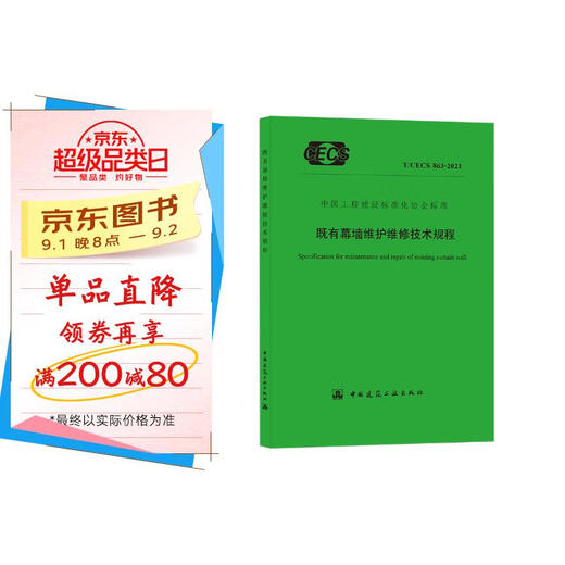 既有幕墙维护维修技术规程 T/CECS 863-2021