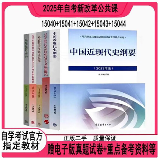 2025年二手自考教材15040 15041 15042 15043 15044 思修 毛概 近 15040习概2023年版