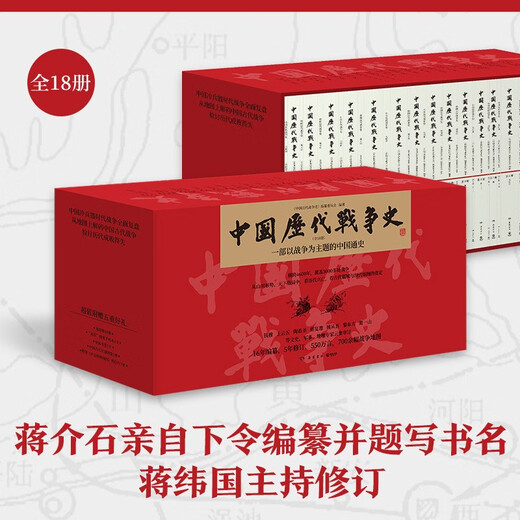 中国历代战争史 全18册 独家赠送虎符冰箱贴  系列覆盖3000多场大小战争，赠700余幅战争地图 一部以战争为主题的中国通史 岳麓书社