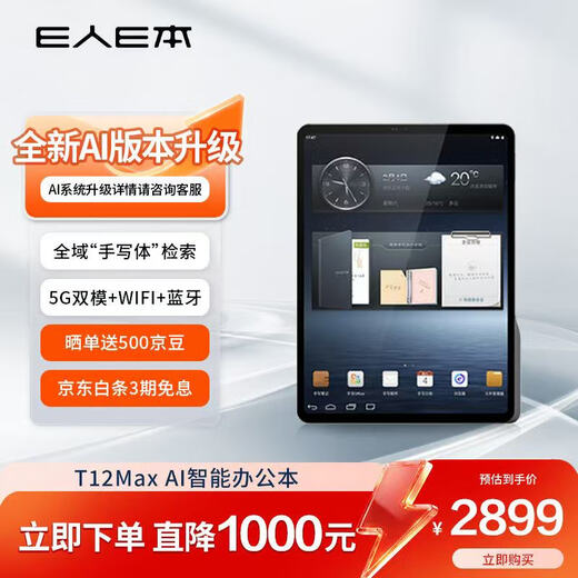 E人E本T12Max AI智能办公本 11英寸大屏平板电脑 5G无线数据终端 安卓移动签批通话语音转写