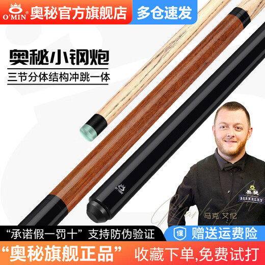 OMIN (O MIN) small steel cannon, one-piece billiard cue, one-piece billiard cue, one-piece billiard cue, black eight-eight billiard cue, punch and kick cue