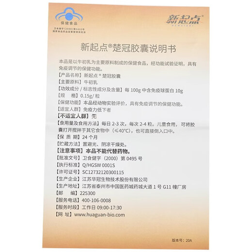 新起点新起点 楚冠胶囊 0.15g*40粒 免疫球蛋白  牛初乳 免疫调节 1盒装