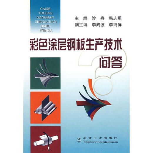 Questions and Answers on Color Coated Steel Plate Production Technology Sha Zhou, Han Zhiyong Editor-in-Chief Metallurgical Industry Press 9787502448585 Genuine book