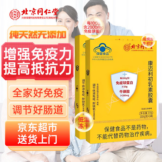 Beijing Tongrentang Immunoglobulin Kangmaili Colostrum Capsule Urticaria Enhances Immunity Probiotics for Adults, Children and the Elderly New 2 Boxes