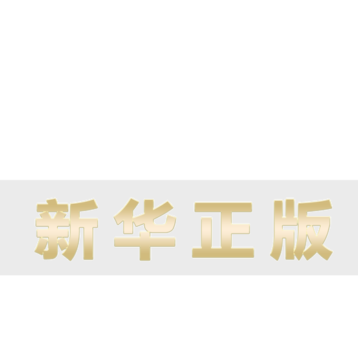 【认准正版】番茄工作法 有效地使用每一点时间和脑力SN9710