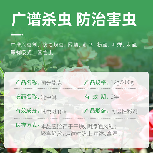 Guoguang Dike 10% imidacloprid flowers, roses, fruit trees, rice, aphids, planthoppers, whiteflies, universal insecticide 12g
