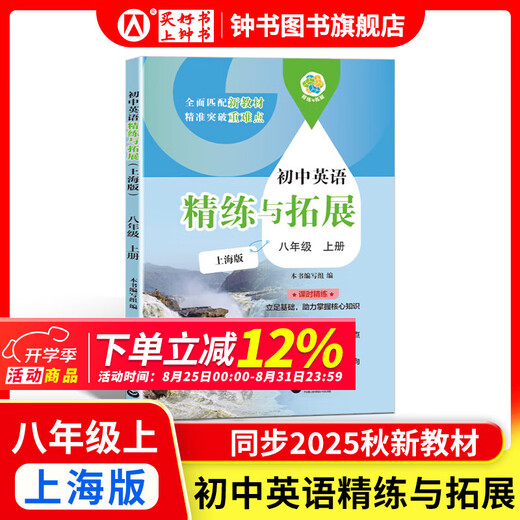怎样学好初中英语/数学 六年级七年级八年级上下册 上海版 配套新教材小升初数学678年级第一/二学期同步讲解篇+练习篇同步上海数学英语新教材上海教育出版社 八上-英语精练与拓展【新版现货 同步25秋新