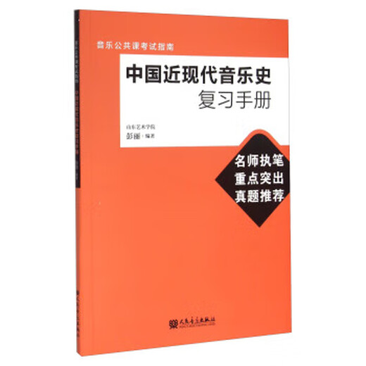 Manual de revisión para la historia de la música china moderna y contemporánea de Peng Li People's Music Publishing House 9787103049938