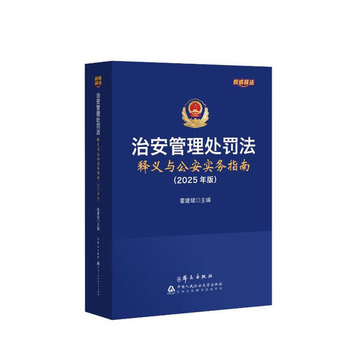 Genuine version implemented in 2026 Interpretation of the Public Security Administration Punishment Law and Practical Guide to Public Security Law Enforcement Public Security Administration Punishment Law 2026 People's Publishing House, etc. Xinhua Bookstore Flagship Store Laws and Regulations Books Interpretation and Practical Guide to Public Security Law Enforcement