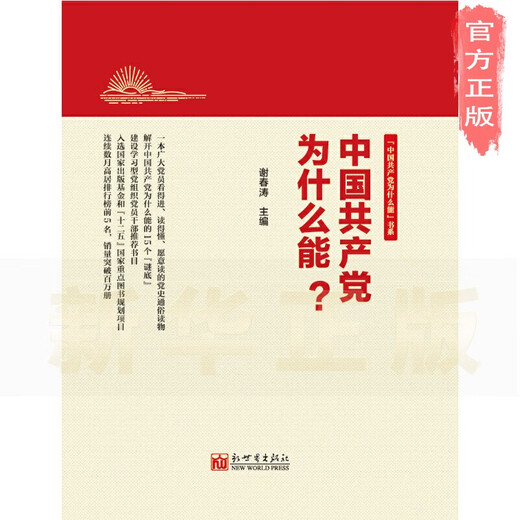 [Xinhua Genuine Version] Why can the Communist Party of China SN9757