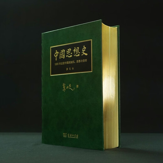 葛兆光 中国思想史 修订珍藏版 首刷限定编号典藏