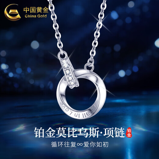 China Gold (CHINA GOLD) Interlocking PT950 Platinum Necklace Women's Möbius Loop Valentine's Day Birthday Gift for Girlfriend and Wife Platinum Interlocking Set Chain Approximately 3g Women's Style + Medium Gold Gift Box + Ghostwriting Greeting Card
