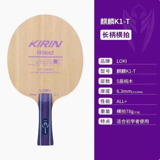 LOKILOKI Thor лезвие для настольного тенниса K1-t ракетка для настольного тенниса из чистого дерева для начинающих студентов обучение новичков подлинный Thor k1-T горизонтальная пластина с длинной ручкой