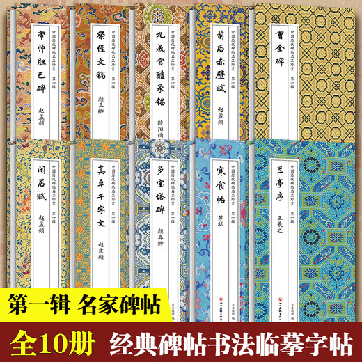Official genuine collection of famous Chinese inscriptions and calligraphy in all 10 volumes. Complete collection of classic inscriptions and calligraphy in running script and regular script. All 10 volumes of Chinese inscriptions on inscriptions. Brand new and genuine. One fake will be punished ten times.