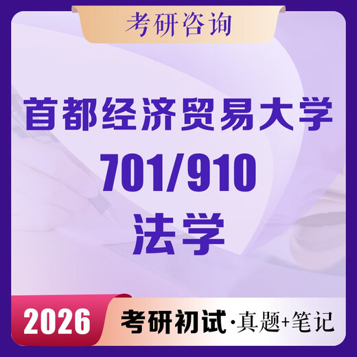 701/910 Postgraduate entrance examination preliminary examination questions, tutoring for tutoring for the 701/910 Master of Law, Capital University of Economics and Business, Prediction and Predictive Question Paper (6 sets);