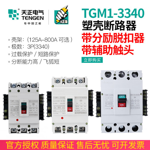 BAI MU GE TENGEN Tianzheng TGM1 switch circuit breaker 3340 with fire shunt release auxiliary contact signal 315A AC220VTGM1-400L/3340