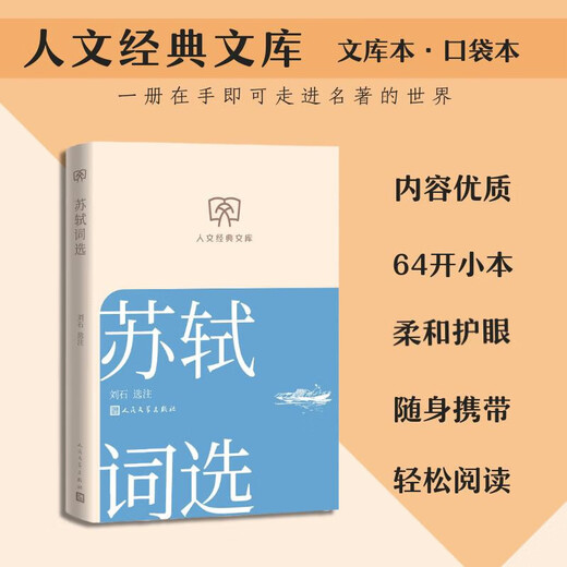 Genuine books, optional, humanities classic library, 64 format small book, portable and fashionable, ancient and modern, Chinese and foreign classics, easy reading, Morning Blossoms Picked Up at Dusk, Me and the Temple of Earth, White Deer Plain, Dream of Red Mansions, The Analects of Confucius, People's Literature Publishing House, Hubei Xinhua Bookstore Flagship Store, Selected Poems of Su Shi