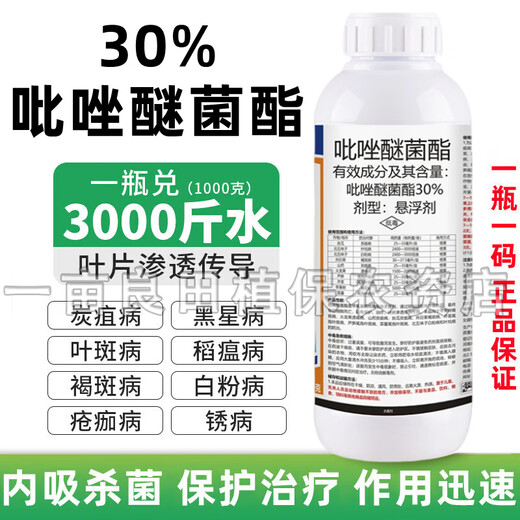 吡唑醚菌酯30%吡唑咪菌菌脂霜霉白粉炭疽病叶斑病稻瘟病杀菌剂 500g*2瓶