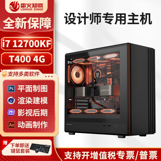 Leihuozhige Hermès in the workstation world, working all night to finish the draft without missing a link i7 14700KF/12700KF designer professional computer host modeling rendering video editing assembly machine 16G configuration one 12700KF+T400 4G