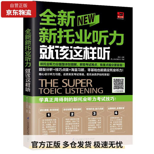 全新新托业听力就该这样听（新托业考试）