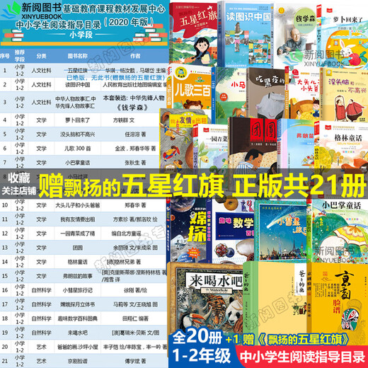 Reading guide catalog for primary and secondary school students, first and second grade extracurricular five-star red flag books, must-read pictures, Chinese humanities and social sciences, the elephant eating radish in the night is back, Fang Yiqun, brainless and unhappy reunion picture book Fei Huaqi, Grimm's fairy tales, interesting mathematics encyclopedia illustrations, Dad's paintings, a complete set of 21 volumes of reading guide books for primary and secondary school students