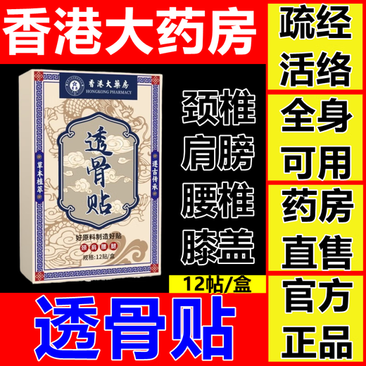 Hong Kong Pharmacy Co., Ltd. General-purpose penetrating bone patch for middle-aged and elderly people, knee injury, cervical spine joint patch, moxibustion patch, panax notoginseng patch, warm moxibustion patch, genuine 12 patches*1 box, stimulating meridians and activating collaterals