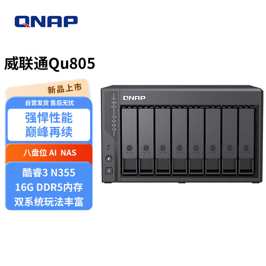 威联通（QNAP）Qu805企业级家庭存储 N355 16G内存 八盘位网络存储NAS私有云 AI相册手机备份 文件数据备份服务器 Qu805+硬盘8T*8