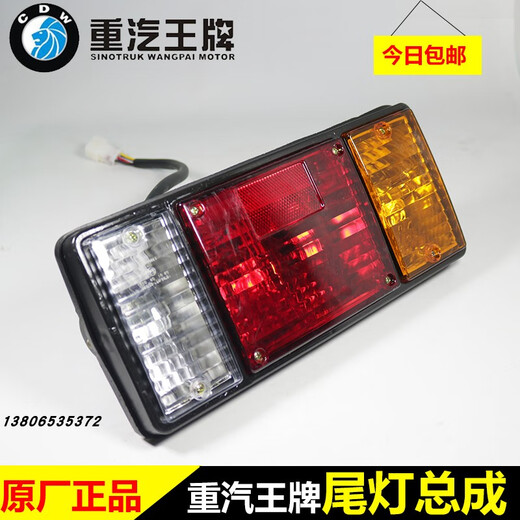 莱鸣中国重汽王牌原厂汽车配件737B757B777B自卸货车刹车灯后尾灯总成 原厂款 左边+右边1对