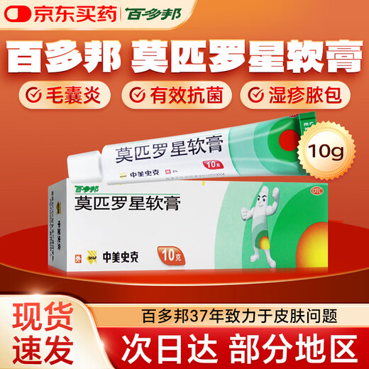 Baiduoban mupirocin ointment 2% pustule furuncle folliculitis skin infection eczema combined infection Sino-American SmithKline 3 boxes 10g