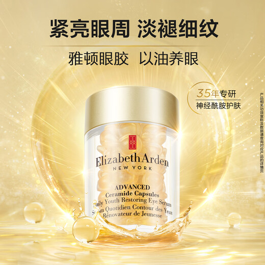Elizabeth Arden Eye Gel Eye Essence 60 capsules*2 to lighten fine lines and ceramide eye cream as a birthday gift for friends