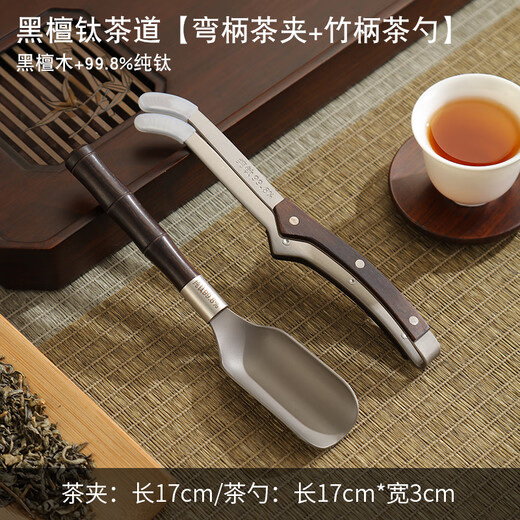 Bifa pure titanium tea clip tea spoon tea making tools tea set accessories high-end ebony tea cup tweezers cup washing holder tea set Ebony wood combined with pure titanium - curved handle tea clip + bamboo handle tea spoon