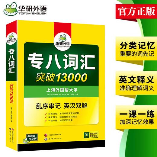 Echte Vorbereitung auf 2026 Vokabeln für Spezial-8-Vokabular, Huayan Foreign Language English Major's Level 8 Vocabulary Breakthrough 13.000 Vokabelbuch für Spezialtraining, kann zum Lesen des kompletten Satzes von Spezial-8-Realfragen verwendet werden