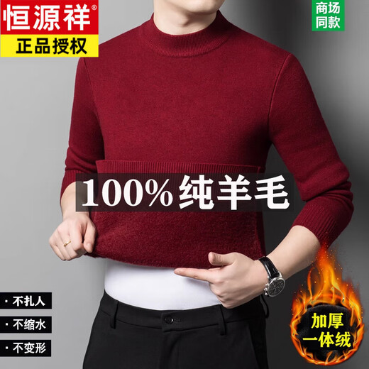 Hengyuanxiang wool sweater men's 2025 new winter half turtleneck solid color one-piece plus velvet thickened knitted bottoming woolen sweater ZMN-half burgundy (plus velvet) thickened L 170 suitable for 120-140Jin Jin equals 0.5 kg
