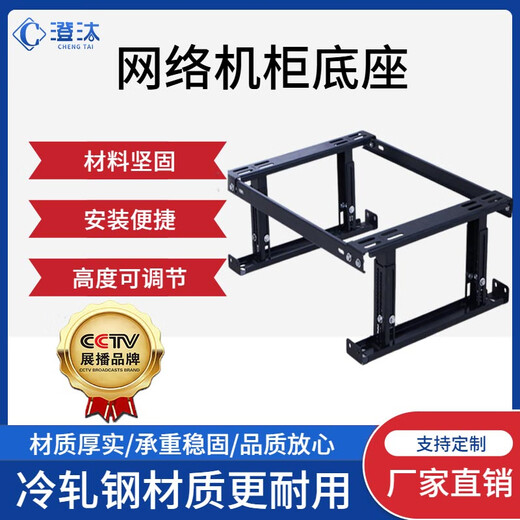 Chengtai CT-JGZ1 cabinet universal bracket network server cabinet adjustable base scatter frame anti-seismic base C 600*600mm 150-250 high