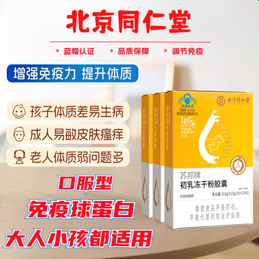 Beijing Tongrentang Immunoglobulin Kangmaili Colostrum Capsule Urticaria Enhances Immunity Probiotics for Adults, Children and the Elderly New 2 Boxes