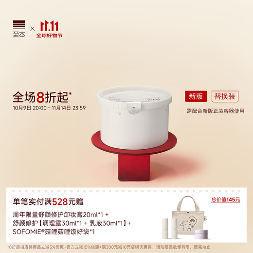 The new version of the Soothing Repair Makeup Remover Balm Refill 100ml (needs to be used with the new version of the original container)