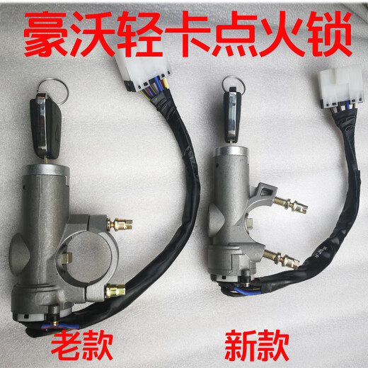 SINOTRUK Howo light truck seven-star warrior Commander Dream Chasing ignition lock start key switch original electric door lock original new model one