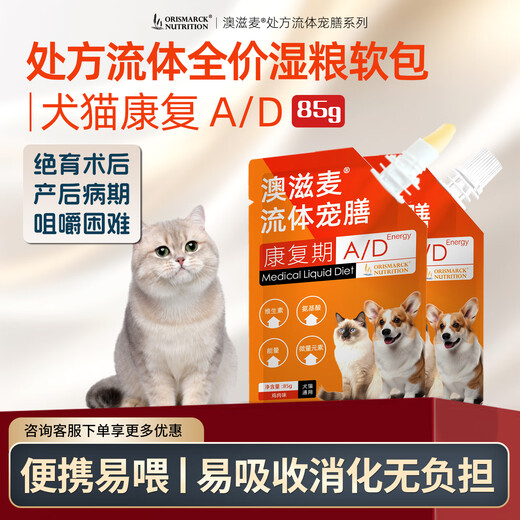 Aozimai Fluid Prescription Soft Pack Wet Food Nutrition for Cats and Dogs Postoperative Conditioning for Hepatobiliary and Pancreatic Low-fat Kidney Stone Urinary Closure and Gastrointestinal Conditioning and Rehabilitation (Universal for Cats and Dogs) Chicken Flavor 85g/bag 1 bag Early adopter version