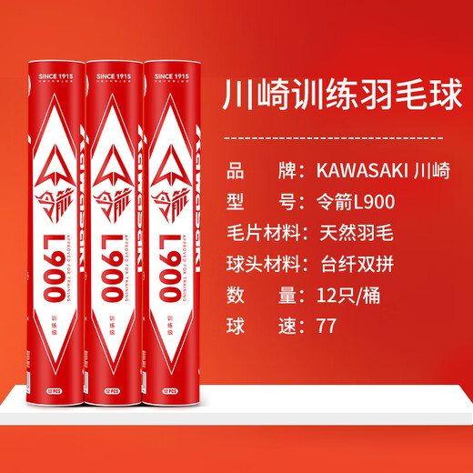 Kawasaki (KAWASAKI) Badminton Durable and Stable Training and Competition Balls Natural Feathers 12 Pack Lingjian L900