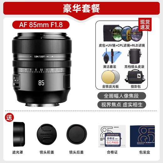 Xingyao Light and Shadow brightin star Xingyao Optical AF85mm F1.8 autofocus micro-single camera fixed focus star lens suitable for E/Z mount Nikon Z basic set