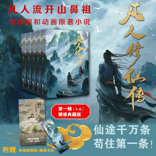 Xinhua genuine novels of the Immortal Cultivation of Immortals Complete Set of Genuine 1-5 Refined Collection of Books Optional SN9277 [6 volumes] Novel + Animation Art Collection
