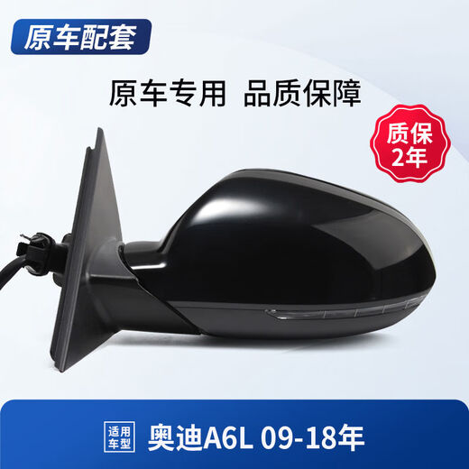 
Litian is suitable for Audi A6L rearview mirror assembly 0918 original quality reversing mirror left and right reflective lens A6L12188 shadow black right co-pilot delivery tool