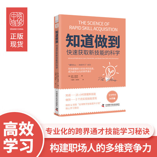 新华知道做到快速获取新技能的科学：尽快掌握新兴的技术和信息，成为超专业化的跨界通才SN6536SN4867