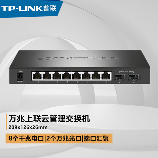 普联（TP-LINK）全千兆电口+万兆SFP+光口上联端口汇聚镜像ERPS环网协议监控分线器企业级机架式网管云管理交换机 TL-SH2210【8口千兆电口+2个万兆光口】